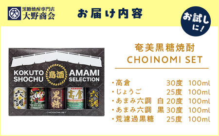 奄美 黒糖焼酎 CHOINOMI SET A002-013 焼酎 奄美黒糖焼酎 酒 アルコール お酒 黒糖 地酒 奄美焼酎 限定 限定品 お湯割り 水割り ロック ストレート 炭酸割り 蒸留酒 サトウキビ 米麹 お試し お試しセット ちょい飲みセット SHOINOMISET 奄美大島 鹿児島 鹿児島県 家飲み 宅飲み パーティー 大野商会 ふるさと納税 奄美市 おすすめ ランキング プレゼント ギフト