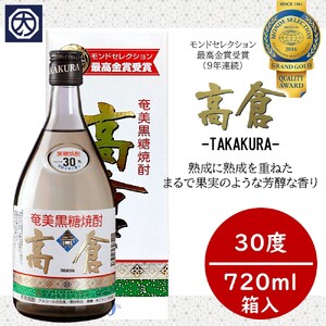 奄美黒糖焼酎 高倉 30度 箱入 720ml×6本 A002-016