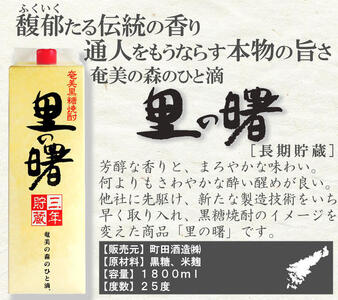 奄美黒糖焼酎 里の曙 三年貯蔵 25度 紙パック 1800ml×6本 A002-018