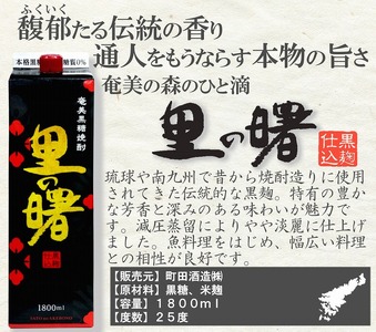 奄美黒糖焼酎 里の曙 黒麹仕込 25度 紙パック 1800ml×6本 A002-019