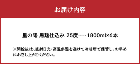 奄美黒糖焼酎 里の曙 黒麹仕込 25度 紙パック 1800ml×6本 A002-019