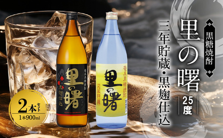 奄美黒糖焼酎 里の曙(三年貯蔵&黒麹仕込)25度 900ml瓶×各1本 計2本セット A002-020
