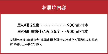 奄美黒糖焼酎 里の曙(三年貯蔵&黒麹仕込)25度 900ml瓶×各1本 計2本セット A002-020