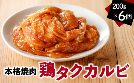 鶏タクカルビ 200g 6個セット A078-006 鹿児島 奄美市 奄美大島 焼くだけ 簡単調理 コチュジャン キムチ 漬け込んだ鶏せせり肉 セセリ タッカルビ 赤木名キムチ工房