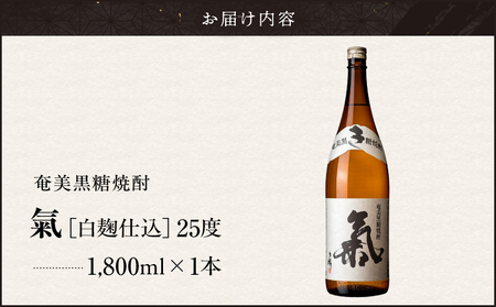奄美黒糖焼酎「氣（白麹仕込）」25度 1800ml　A043-003 焼酎 黒糖焼酎