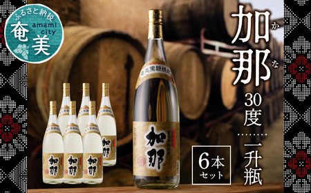 加那 30度 一升瓶 6本セット A004-002 焼酎 黒糖 1800ml 一升瓶 6本 奄美大島 奄美群島 和製ラム酒 ロック お湯割り カクテル 蒸留酒 本格焼酎 糖質ゼロ プリン体ゼロ 地酒