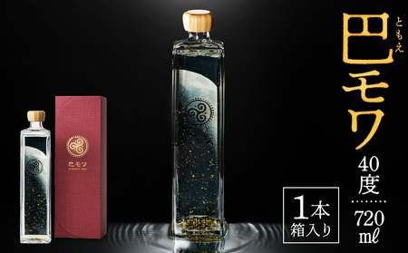 巴モワ ～tomoet moi～ A004-011 焼酎 黒糖 720ml 40度 瓶 奄美大島 奄美群島 和製ラム酒 ロック お湯割り カクテル 蒸留酒 西平酒造 蒸留酒 本格焼酎 糖質ゼロ プリン体ゼロ 地酒