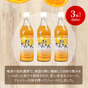 【ギフトにどうぞ】奄美のとれたてたんかんジュース 3本セット A015-001 奄美大島 たんかん 南国のみかん トロピカルフルーツ 果物 ストレートタイプ とれたて 酎ハイ・カクテルに お中元 お歳暮 贈答用におすすめ