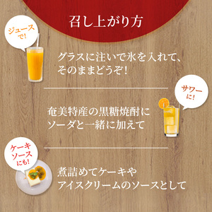 【ギフトにどうぞ】奄美のとれたてたんかんジュース 3本セット A015-001 奄美大島 たんかん 南国のみかん トロピカルフルーツ 果物 ストレートタイプ とれたて 酎ハイ・カクテルに お中元 お歳暮 贈答用におすすめ