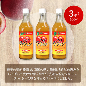 【ギフトにどうぞ】奄美のとれたてパッションフルーツジュース 3本セット A015-002