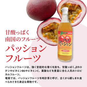 【ギフトにどうぞ】奄美のとれたてパッションフルーツジュース 3本セット A015-002