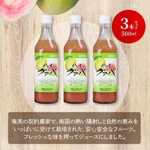 【ギフトにどうぞ】奄美のとれたてグアバジュース 3本セット A015-003