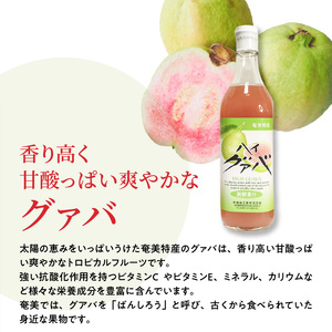 【ギフトにどうぞ】奄美のとれたてグアバジュース 3本セット A015-003