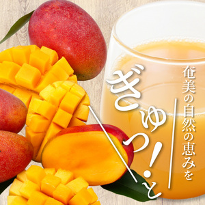 【ギフトにどうぞ】奄美のとれたてマンゴージュース 3本セット A015-004