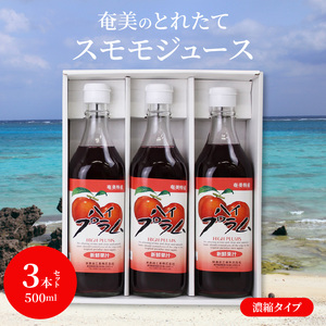 【ギフトにどうぞ】奄美のとれたてすももジュース 3本セット A015-007 奄美大島 プラム すもも トロピカルフルーツ 果物 希釈 濃縮タイプ とれたて 酎ハイ・カクテルに お中元 お歳暮 贈答用におすすめ