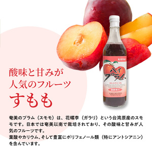 【ギフトにどうぞ】奄美のとれたてすももジュース 3本セット A015-007 奄美大島 プラム すもも トロピカルフルーツ 果物 希釈 濃縮タイプ とれたて 酎ハイ・カクテルに お中元 お歳暮 贈答用におすすめ