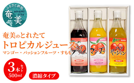 【ギフトにどうぞ】奄美のとれたてジュース アソート3本セット（マンゴー・パッション・すもも） A015-009
