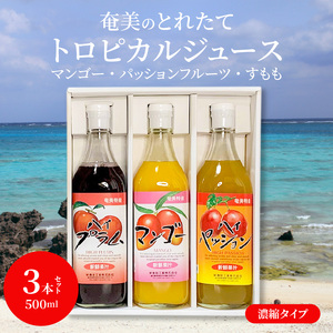 【ギフトにどうぞ】奄美のとれたてジュース アソート3本セット（マンゴー・パッション・すもも） A015-009