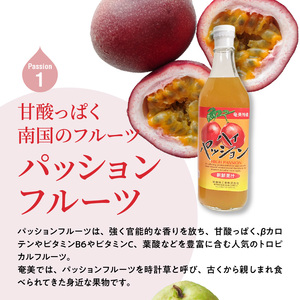 【ギフトにどうぞ】奄美のとれたてジュース アソート3本セット（パッション・グァバ・すもも） A015-010 飲み比べ パッションフルーツ グァバ プラム トロピカルフルーツ 果物 希釈 濃縮タイプ とれたて 酎ハイ・カクテルに お中元 お歳暮 贈答用