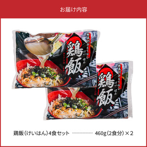 メディアでも話題！奄美の伝統料理【鶏飯】4食分セット A011-001 鹿児島 奄美市 奄美大島 本場の味 原材料は全て国産 出来たてを急速冷凍 郷土料理 スープ 惣菜 島料理 レトルト ご当地グルメ おもてなし料理