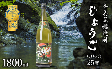 奄美黒糖焼酎 じょうご 25度 1800ml A100-001 黒糖焼酎 黒糖 焼酎 お酒 酒 アルコール 名水 さわやか やわらかい 有村商事 ふるさと納税 奄美市 おすすめ ランキング プレゼント ギフト