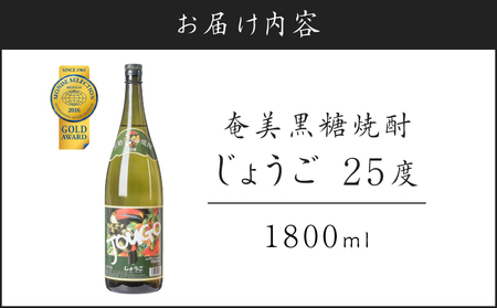 奄美黒糖焼酎 じょうご 25度 1800ml A100-001 黒糖焼酎 黒糖 焼酎 お酒 酒 アルコール 名水 さわやか やわらかい 有村商事 ふるさと納税 奄美市 おすすめ ランキング プレゼント ギフト