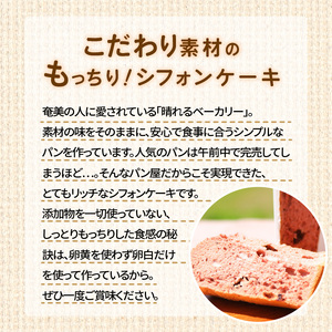 【晴れるベーカリー】天使のシフォン 2台 セット ( ココアチョコ / 紅茶オレンジピール ) 奄美市 無添加 しっとり もちもち ケーキ スイーツ お菓子 卵白だけ使用