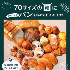 【晴れるベーカリー】おまかせ♪パンセット定期便 ~1年コース(12ヶ月)~ A032-T03