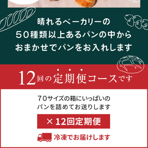 【晴れるベーカリー】おまかせ♪パンセット定期便 ~1年コース(12ヶ月)~ A032-T03