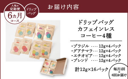 【 人 気の 定期便 6ヶ月 コース 】 ドリップバッグ カフェインレスコーヒー 4種 A017-T03 コーヒー カフェインレス 自家焙煎珈琲 豆と麦 自家焙煎珈琲豆と麦 ふるさと納税 奄美市 おすすめ ランキング プレゼント ギフト