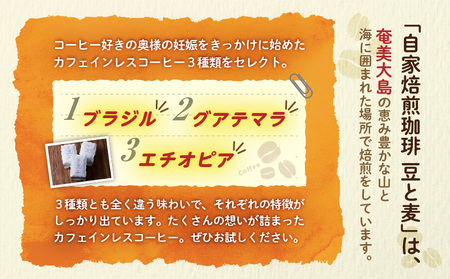 【 自家焙煎 】 カフェインレスコーヒー （ 豆 ） 200g × 3種類 セット A017-002-01 コーヒー 珈琲 カフェインレス 香ばしい ローストナッツ マイルド 苦味 ブラジル グアテマラ エチオピア カフェ 自家焙煎珈琲 豆と麦 自家焙煎珈琲豆と麦 ふるさと納税 奄美市 おすすめ ランキング プレゼント ギフト