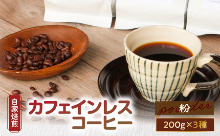 【 自家焙煎 】 カフェインレスコーヒー （ 粉 ） 200g × 3種類 セット A017-002-02 コーヒー 珈琲 カフェインレス 香ばしい ローストナッツ マイルド 苦味 ブラジル グアテマラ エチオピア カフェ 自家焙煎珈琲 豆と麦 自家焙煎珈琲豆と麦 ふるさと納税 奄美市 おすすめ ランキング プレゼント ギフト