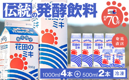 奄美 ではおなじみの 花田 の ミキ 1000ml 4本 / 500ml 2本 A114-001 発酵飲料 御神酒 ソウルフード ソウルドリンク 白米 白糖 さつまいも 伝統的 牛乳割り 焼酎割り ワイン割り フルーティー ご当地 夏バテ 食欲不振  離乳食 シャーベット 自然食品 栄養補給 大人気 飲料 ソフトドリンク ドリンク フルーツジュース 果汁 花田ミキ店 ふるさと納税 奄美市 おすすめ ランキング プレゼント ギフト