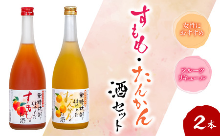 奄美すもも酒・たんかん酒 720ml 2本セット A007-003 奄美 黒糖焼酎仕込み 果実酒 すもも酒 たんかん酒 720ml 2本 セット リキュール 町田酒造 里の曙 プレゼント