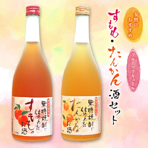 奄美すもも酒・たんかん酒 720ml 2本セット A007-003 奄美 黒糖焼酎仕込み 果実酒 すもも酒 たんかん酒 720ml 2本 セット リキュール 町田酒造 里の曙 プレゼント