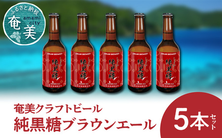 奄美クラフトビール＜純黒糖ブランエール＞5本セット - クラフトビール ブラウンエール 330ml 5本 家飲み 地ビール 瓶ビール 鹿児島 奄美大島 黒糖 ショウガ