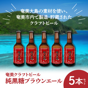 奄美クラフトビール＜純黒糖ブランエール＞5本セット - クラフトビール ブラウンエール 330ml 5本 家飲み 地ビール 瓶ビール 鹿児島 奄美大島 黒糖 ショウガ