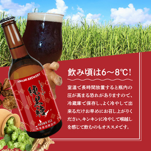 奄美クラフトビール＜純黒糖ブランエール＞5本セット - クラフトビール ブラウンエール 330ml 5本 家飲み 地ビール 瓶ビール 鹿児島 奄美大島 黒糖 ショウガ