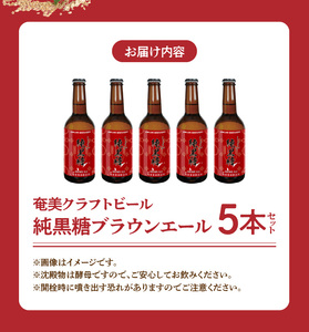 奄美クラフトビール＜純黒糖ブランエール＞5本セット - クラフトビール ブラウンエール 330ml 5本 家飲み 地ビール 瓶ビール 鹿児島 奄美大島 黒糖 ショウガ