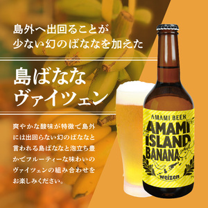 奄美クラフトビール＜島ばななヴァイツェン＞5本セット - クラフトビール ヴァイツェン 330ml 5本 家飲み 地ビール 瓶ビール 鹿児島 奄美大島 島ばなな