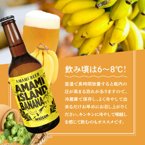 奄美クラフトビール＜島ばななヴァイツェン＞5本セット - クラフトビール ヴァイツェン 330ml 5本 家飲み 地ビール 瓶ビール 鹿児島 奄美大島 島ばなな