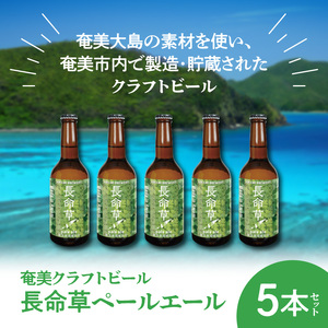 奄美クラフトビール＜長命草ペールエール＞5本セット - クラフトビール ペールエール 330ml 5本 家飲み 地ビール 瓶ビール 鹿児島 奄美大島 長命草