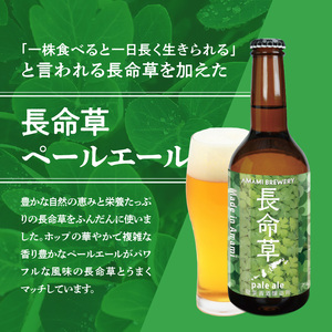 奄美クラフトビール＜長命草ペールエール＞5本セット - クラフトビール ペールエール 330ml 5本 家飲み 地ビール 瓶ビール 鹿児島 奄美大島 長命草