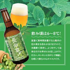 奄美クラフトビール＜長命草ペールエール＞5本セット - クラフトビール ペールエール 330ml 5本 家飲み 地ビール 瓶ビール 鹿児島 奄美大島 長命草