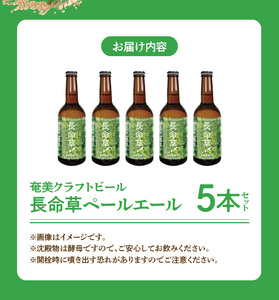 奄美クラフトビール＜長命草ペールエール＞5本セット - クラフトビール ペールエール 330ml 5本 家飲み 地ビール 瓶ビール 鹿児島 奄美大島 長命草