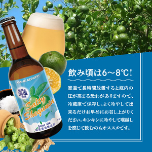 奄美クラフトビール＜ソルティーシークニンサワーエール＞5本セット - クラフトビール 塩 ソルティ シークニン 330ml 5本 家飲み 地ビール 瓶ビール 鹿児島 奄美大島