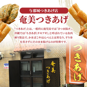 【奄美のソウルフード】つきあげ（さつま揚げ）人気の詰合せAセット - 練り物 魚肉 奄美特産 詰め合わせ おつまみ おかず さつま揚げ 平天 やさい天 ニラ天 棒天 ゴボー天