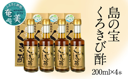 長期熟成 島の宝 くろきび酢 200ml 4本 -  鹿児島県 奄美産 さとうきび ご当地ドリンク 飲むお酢 奄美産サトウキビ100%  甕仕込み まろやか 健康 