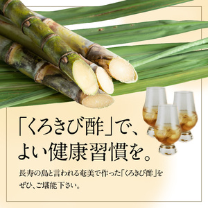 長期熟成 島の宝 くろきび酢 200ml 4本 -  鹿児島県 奄美産 さとうきび ご当地ドリンク 飲むお酢 奄美産サトウキビ100%  甕仕込み まろやか 健康 