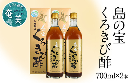 長期熟成 島の宝 くろきび酢 700ml 2本 A037-004